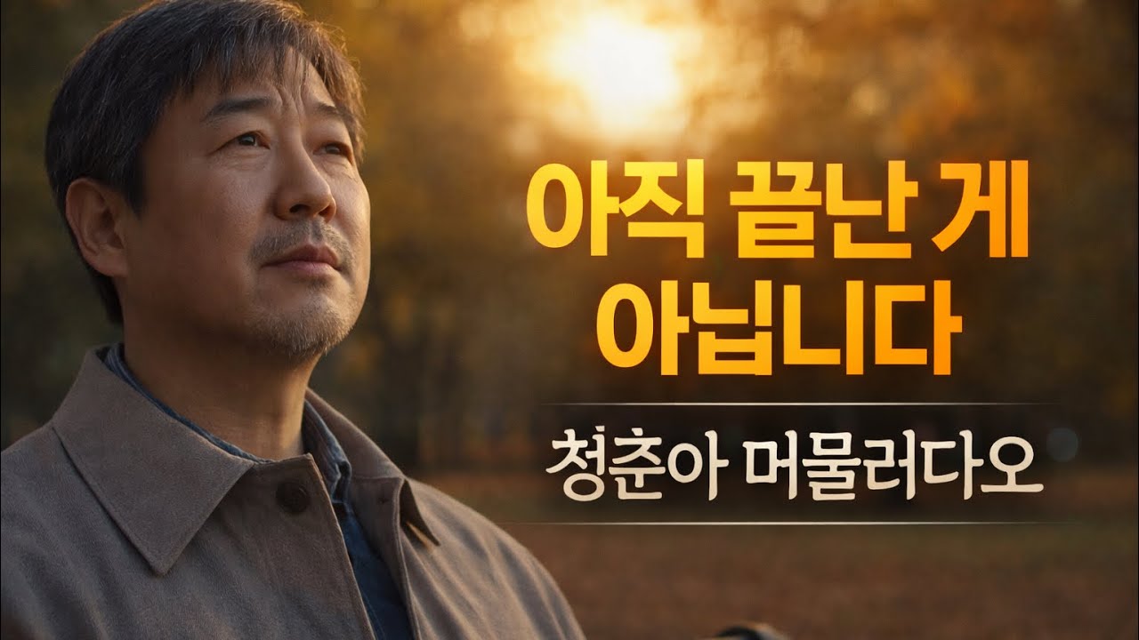 정통 감성 트로트｜아직 끝난 게 아닙니다… 청춘아 머물러다오