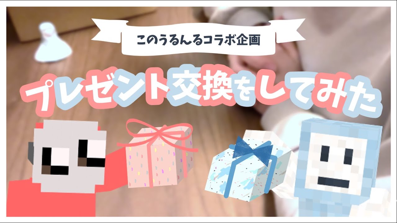 実写コラボ　/　このちゃんとプレゼント交換をしました【うるんる】