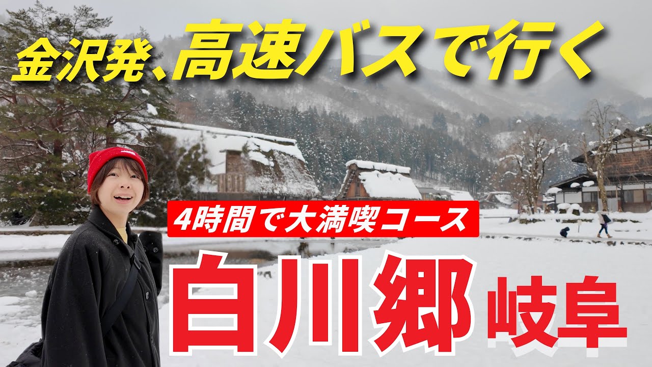 【冬の岐阜旅】日本の原風景を旅する。雪景色の白川郷で過ごす1日｜合掌造り見学｜世界遺産