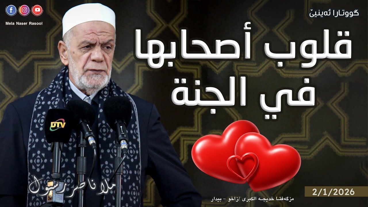 قلوب أصحابها في الجنة - خطبة الجمعة 🕌 ملا ناصر رسول 2/1/2026