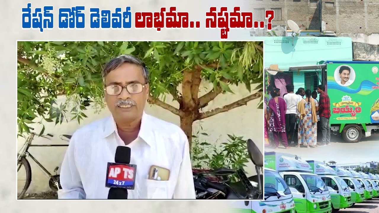 Kurnool People Reaction | రేషన్ డోర్ డెలివరీ లాభమా.. నష్టమా..? | APTS 24x7