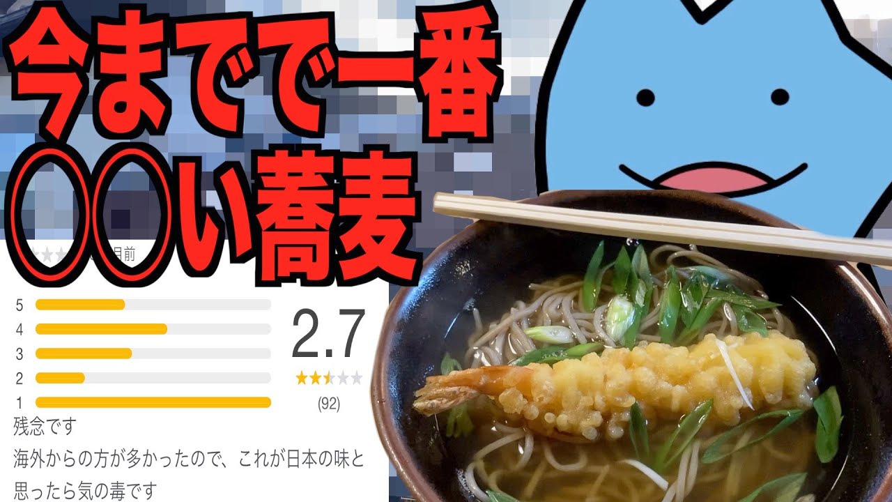 観光地の最低評価の蕎麦屋
