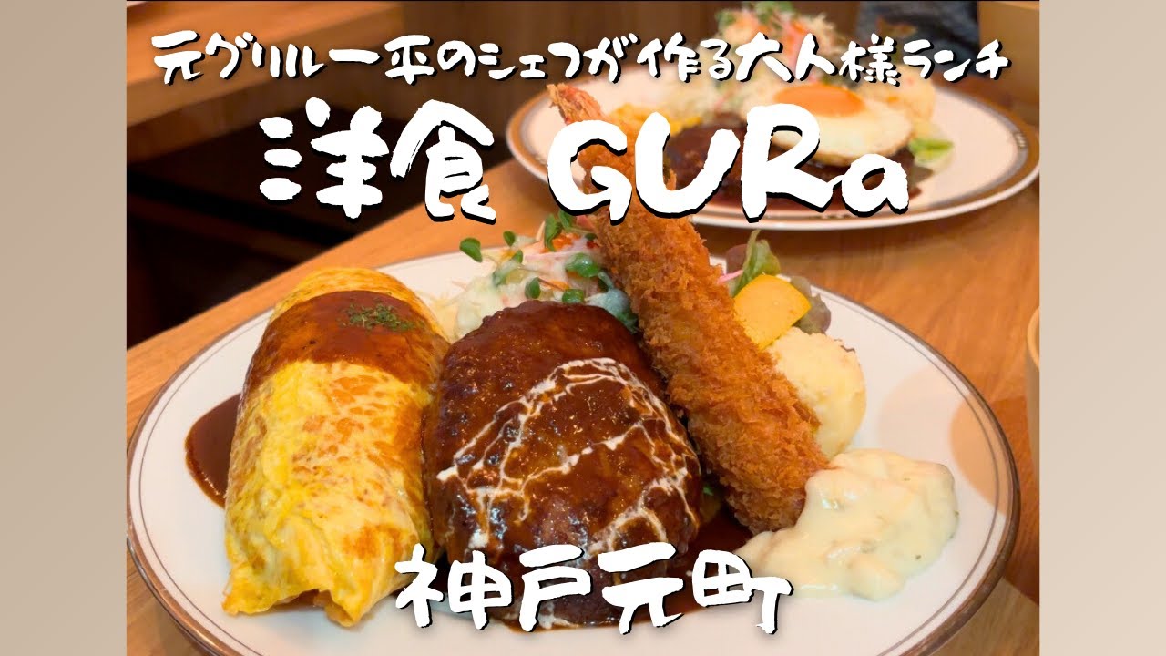 【神戸市中央区】元町駅徒歩５分 『洋食GURa/グラ』
