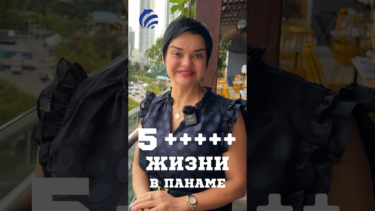 5 ПЛЮСОВ ЖИТЬ В ПАНАМЕ | PANAMA 🇵🇦 #panama #второйпаспорт #panamacity #gentedepanama #переезд