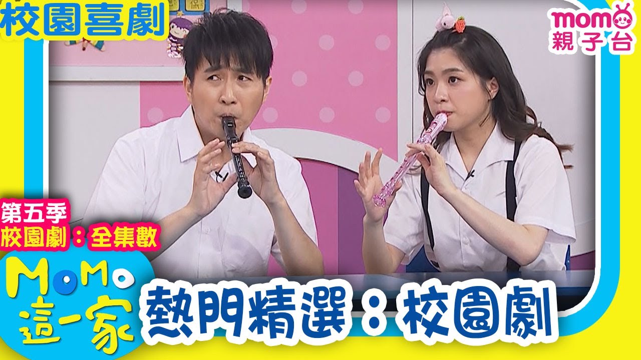 M O M O這一家 S5 ► 【校園劇｜全集數】第五季｜精選主題｜家庭校園喜劇｜生活趣味短劇｜兒童電視節目｜school｜classmate【親子台｜官方HD】momokids