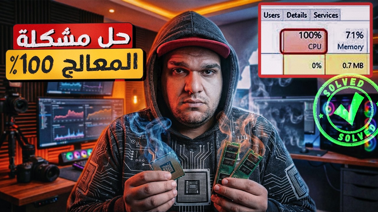 حل مشكلة استهلاك المعالج 100 والرامات - 🚀 تسريع الكمبيوتر بدون برامج وادوات