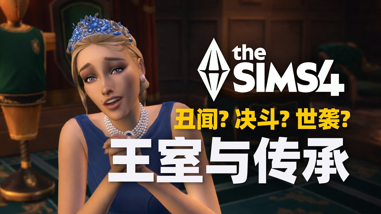 👑模擬市民4《王室與傳承》資料片首度來了！ ｜新世界安達里昂、王權系統、世家與醜聞玩法 還有 決鬥！ ！ ！