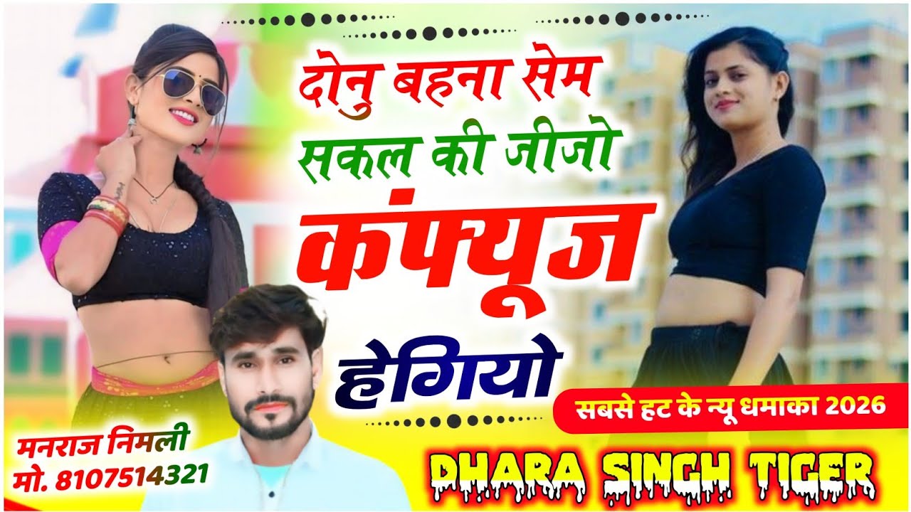 Song[2594]#singer_dharasingh_tiger_new #दोनु_बहना_सेम_सकल_की_जीजो_कंफ्यूज_हेगि#यो_wairel_song