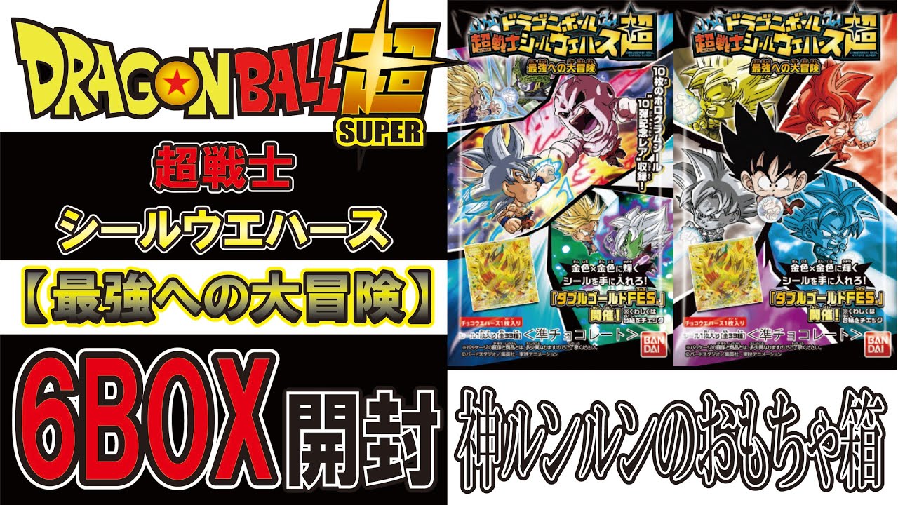 ドラゴンボール ウエハース 最強への大冒険 6BOX開封