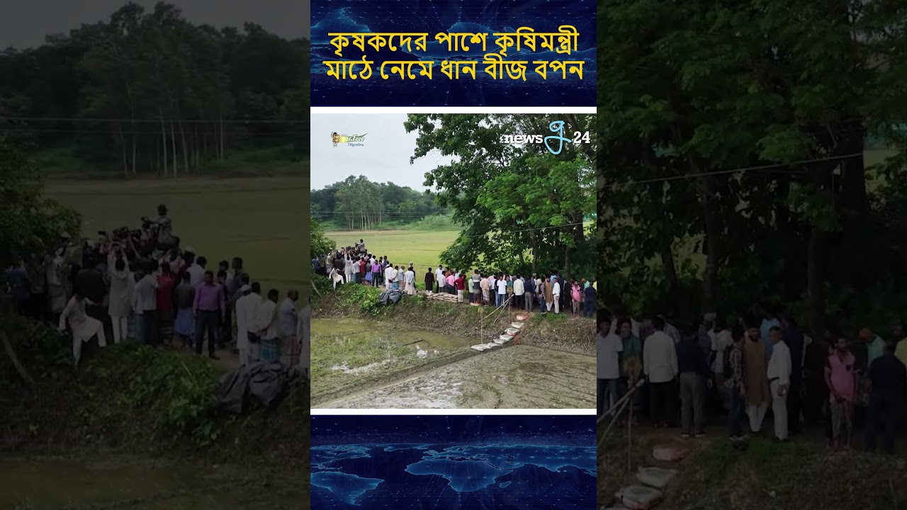 কৃষকদের পাশে কৃষিমন্ত্রী মাঠে নেমে ধান বীজ বপন #agricultrelminister #farmers #newsg24