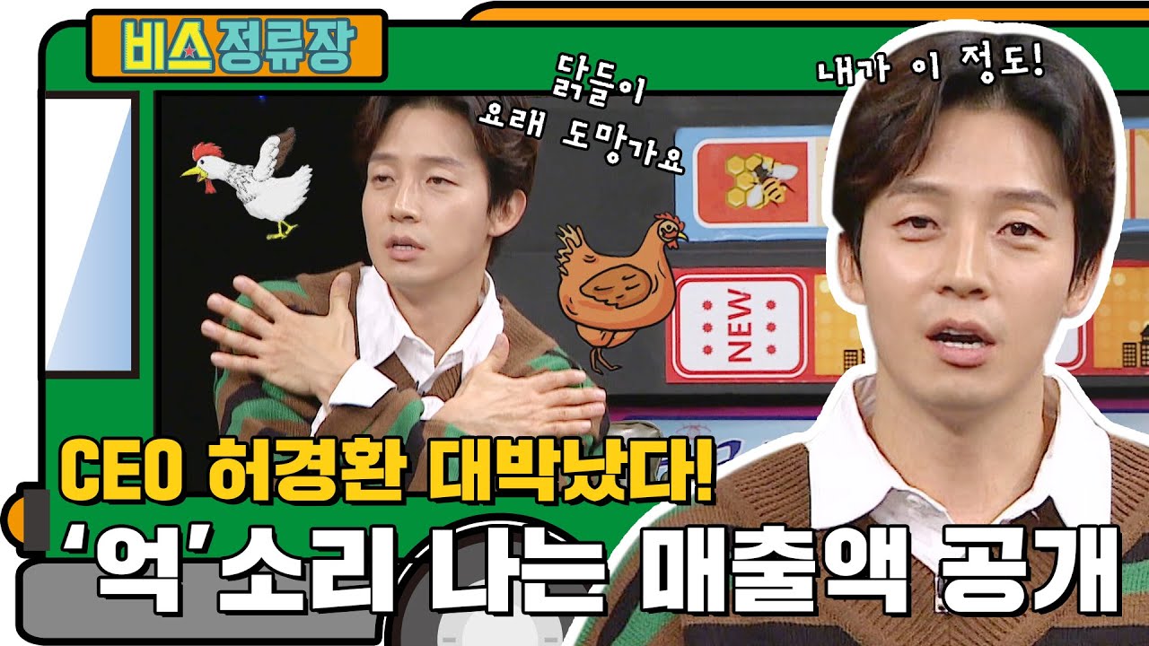 '억' 소리 나는 CEO 허경환, 옥수수 맞고 이상형 바뀐 사연은? l #비스정류장 l #비디오스타 l #MBCevery1 l EP.237