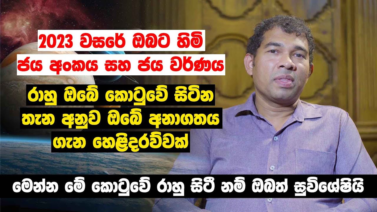 මෙන්න මේ කොටුවේ රාහු සිටී නම් ඔබත් සුවිශේෂියි - 2023 වසරේ ඔබට හිමි ජය අංකය සහ ජය වර්ණය