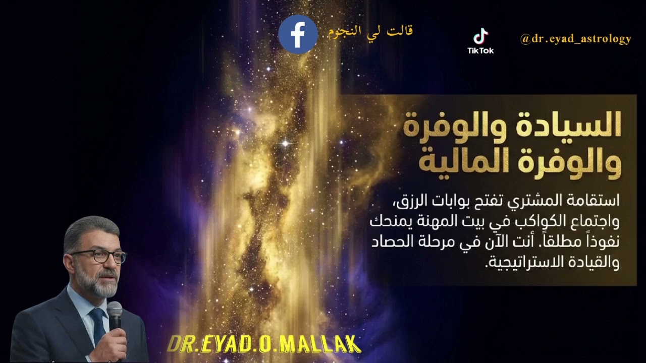 #توقعات_شهر_مارس_2026#برج_الجوزاء  #دكتور_اياد_ملاك #قالت_لي_النجوم #ابراج #توقعات_الابراج #zodiac