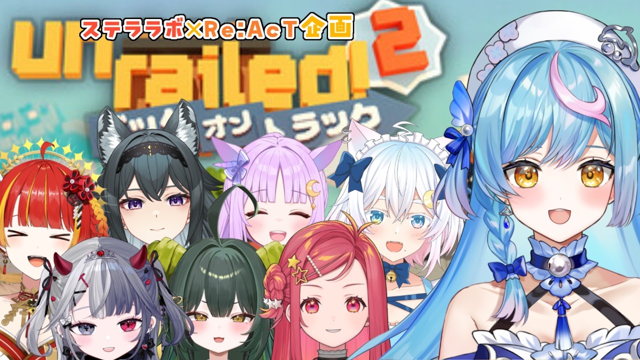 〖 Unrailed2 〗ステララボ主催！2組でどこまでいけるかバトル✊〖 泡々いるか / Re:AcT Gaming 〗