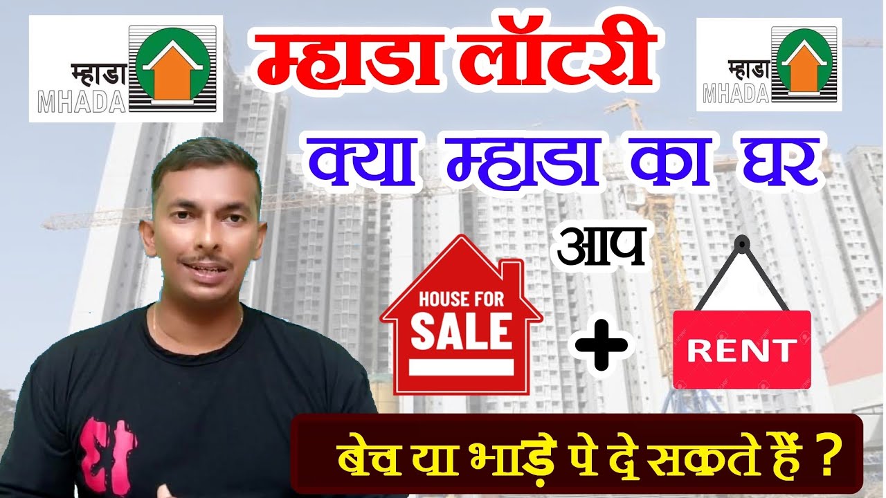 क्या म्हाडा का घर भरे पर लिया जा सकता है? क्या मकान बेचे जा सकते हैं? म्हाडा लॉटरी के घर खरीदा ?