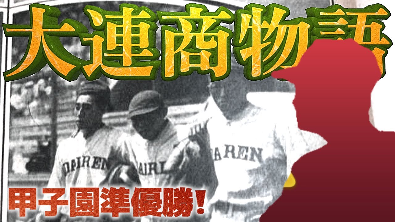 日本統治時代の大連から甲子園に出場し、準優勝した大連商業の物語｜歴史
