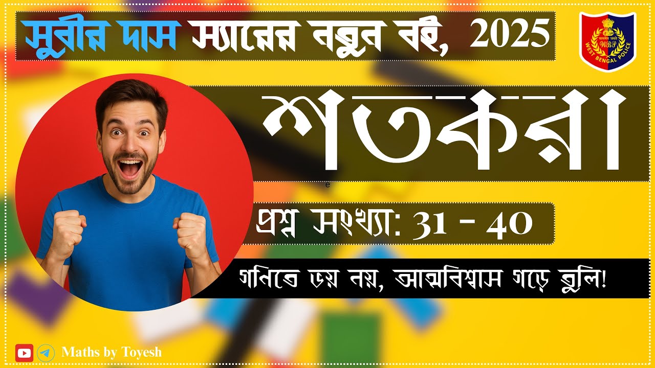 Percentage | শতকরা | প্রশ্ন (31 -40) | সুবীর দাস স্যারের বই | 2025 | Toyesh Mondal