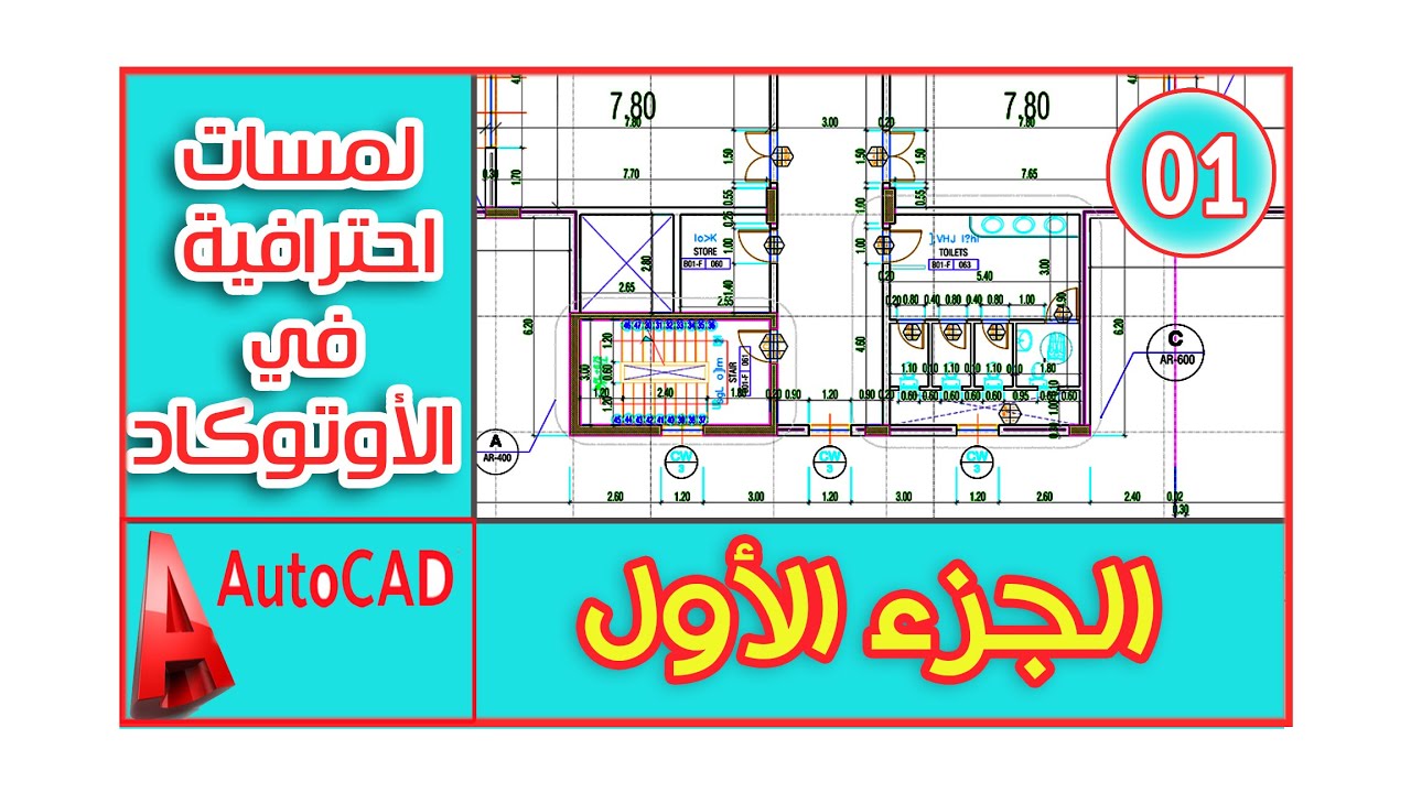 Autocad Tricks 01 -  ترِكات وحركات في الاوتوكاد - الجزء الأول