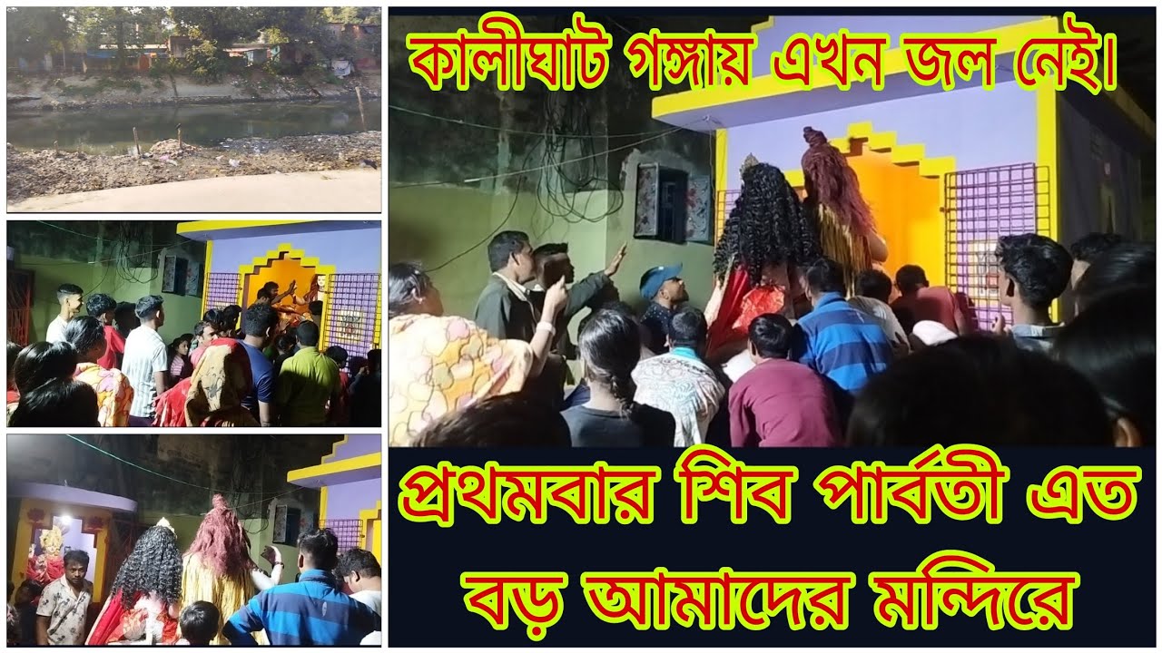 সবাই হিমশিম খাচ্ছে ঠাকুর মন্দিরে তুলতে/অনেক বড় করে পুজো হয় আমাদের পাড়ার শিব মন্দিরে