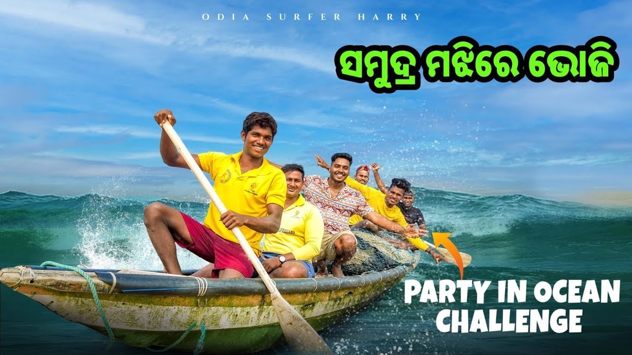ସମୁଦ୍ର ମଝିରେ ଭୋଜି 😮| Samudra Kula | Puri Sea Beach | Odia Vlogs |  Odia Surfer Harry