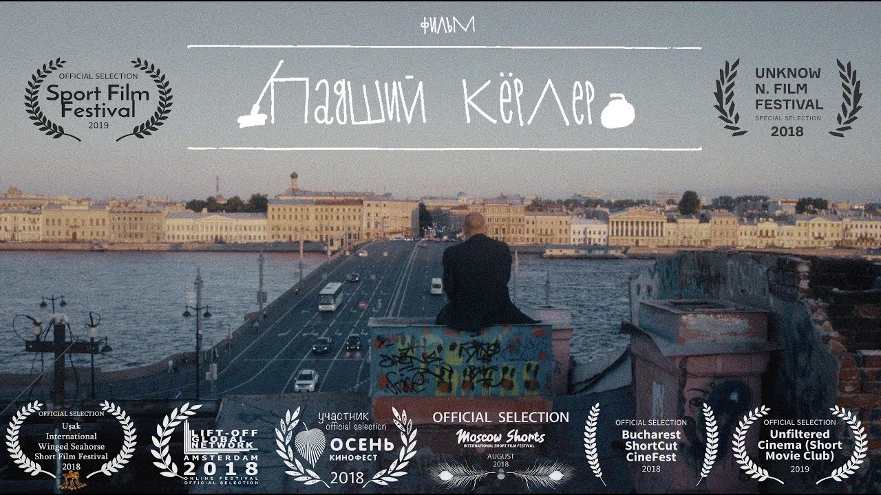 Падший Кёрлер | Короткометражный фильм