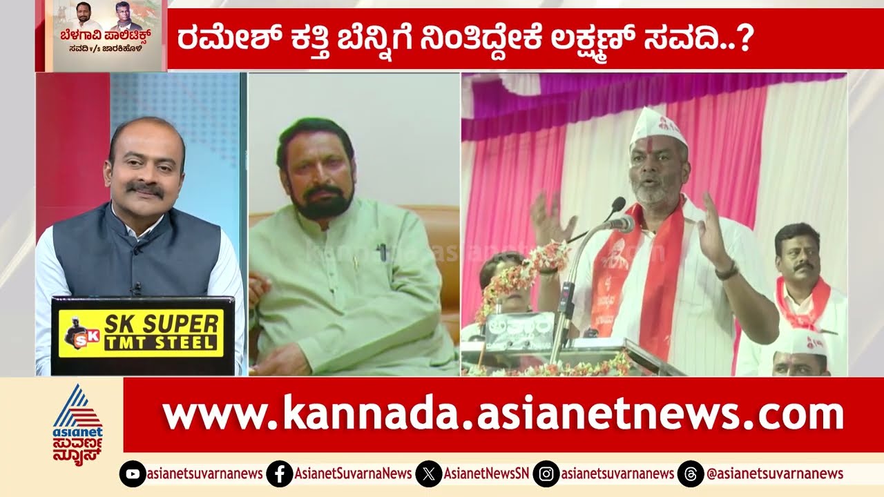 ರಮೇಶ್ ಕತ್ತಿ ಬೆನ್ನಿಗೆ ನಿಂತಿದ್ದೇಕೆ ಲಕ್ಷ್ಮಣ್ ಸವದಿ..? | Laxman Savadi vs Jarkiholi | LRC | Suvarna News