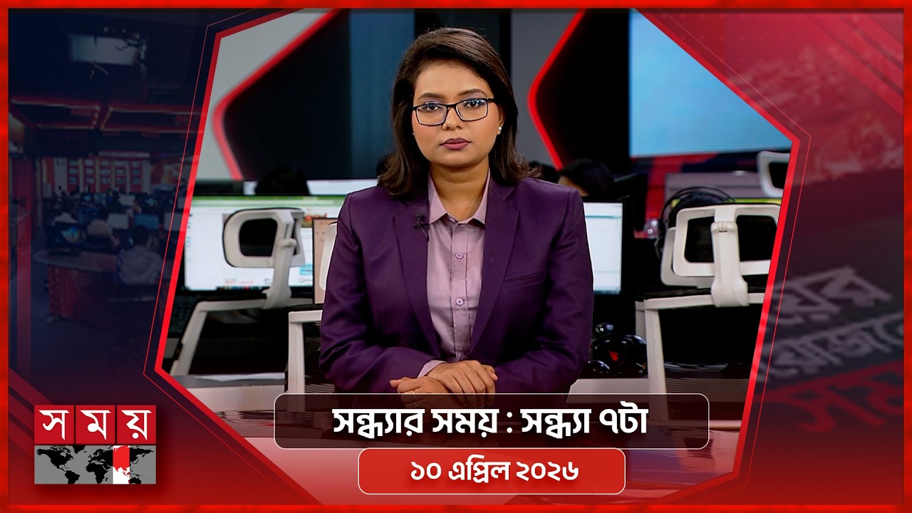 সন্ধ্যার সময় | সন্ধ্যা ৭টা | ১০ এপ্রিল ২০২৬ | Somoy TV Bulletin 7pm | Latest Bangladeshi News
