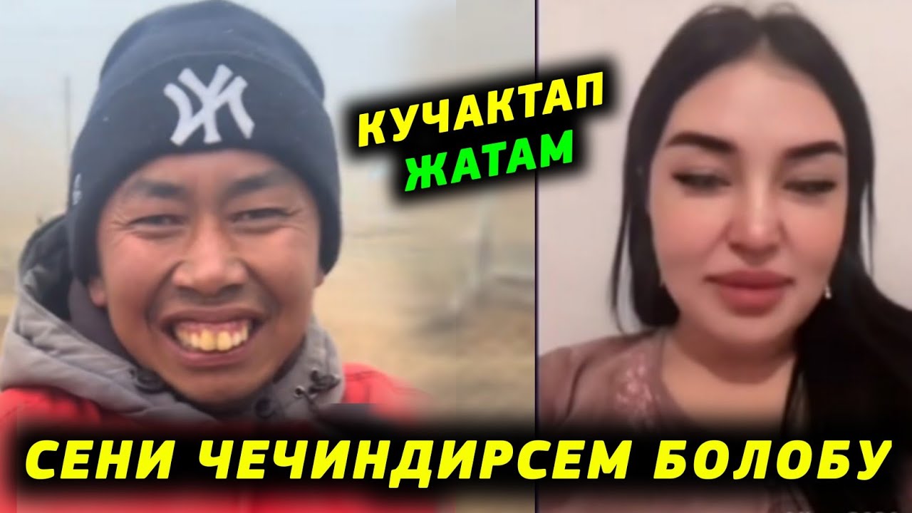 Мына сага Сени чечиндирем баняга барабыз дейт Суйушкондор интернетти жарды