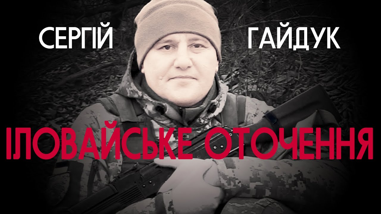 Про Іловайськ, оточення і полонених ворогів – Сергій Гайдук | Vоїн – це я