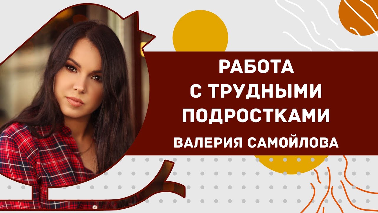 Как работать с трудными подростками