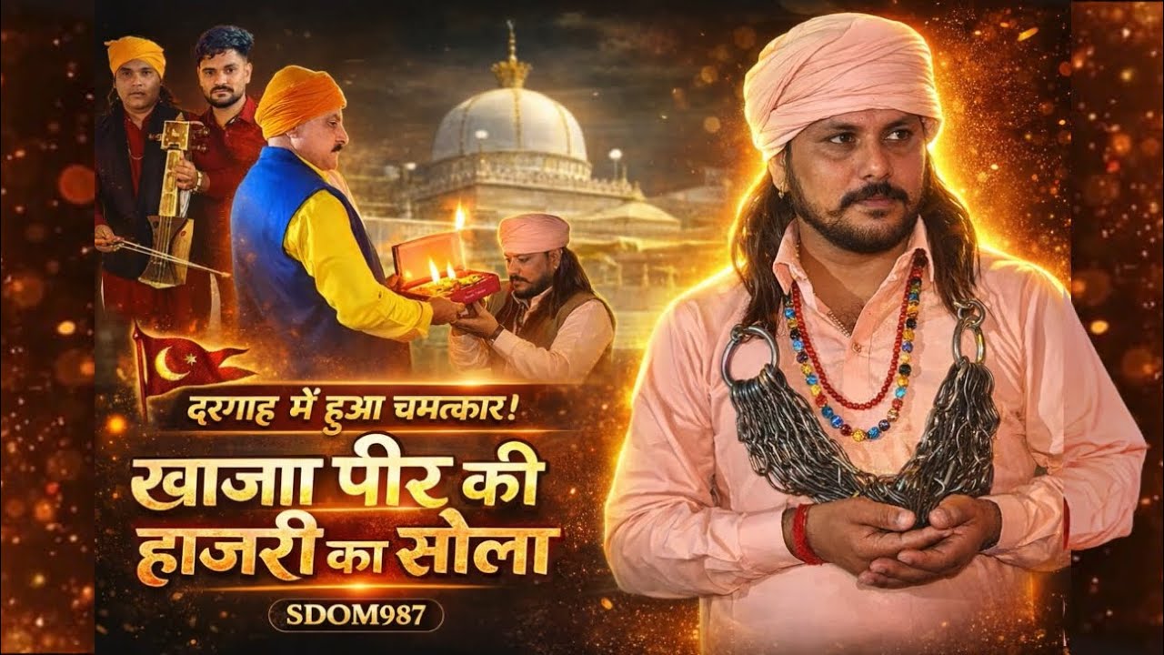 ख्वाजा पीर की हाजरी का सोला | श्री आशुभगत जी झिंझरों गद्दी | शहंशाह-ए-नेल्लोर की दरगाह 🌍🔥