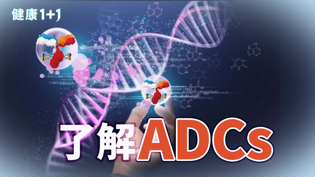 抗體藥物偶聯物 (ADCs)：精準打擊癌細胞的秘密武器！｜健康1+1 &middot; 影片