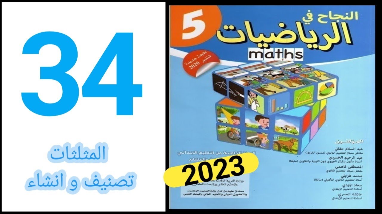 النجاح في الرياضيات المستوى الخامس ابتدائي الصفحة 34