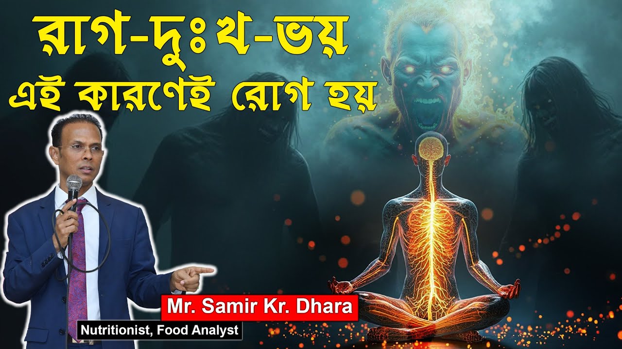 রাগ-দুঃখ-ভয় - এই কারণেই রোগ হয়..