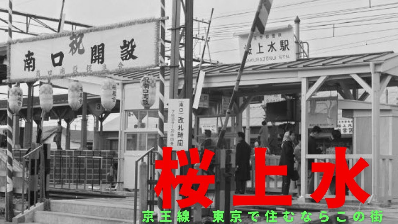 京王線【桜上水】治安が良くとてもいい街です。「日本大学文理学部」や「日本大学櫻丘高等学校」など、駅周辺に多数の学校があり、住宅街ですが学生も多く住んでいます。新宿、渋谷にすぐ行けます。