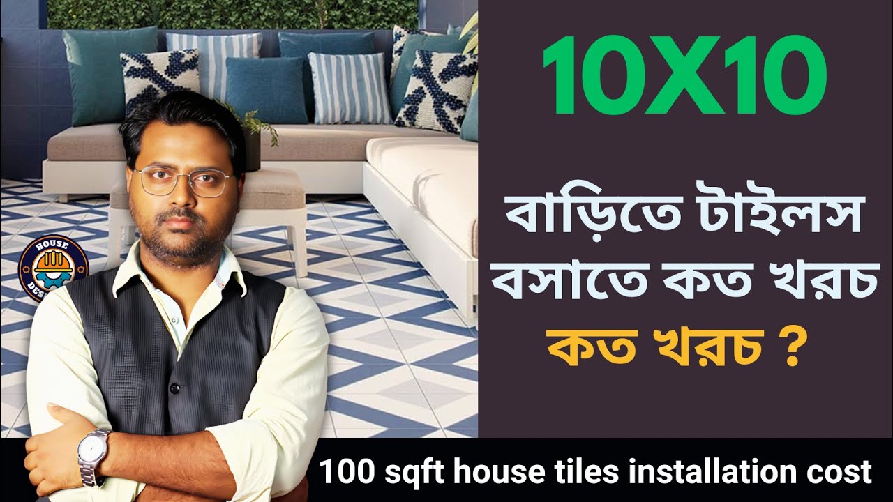 10x10 room e tiles lagate koto khoroch | ১০০ বর্গফুট ঘরের টাইলস লাগানোর খরচ