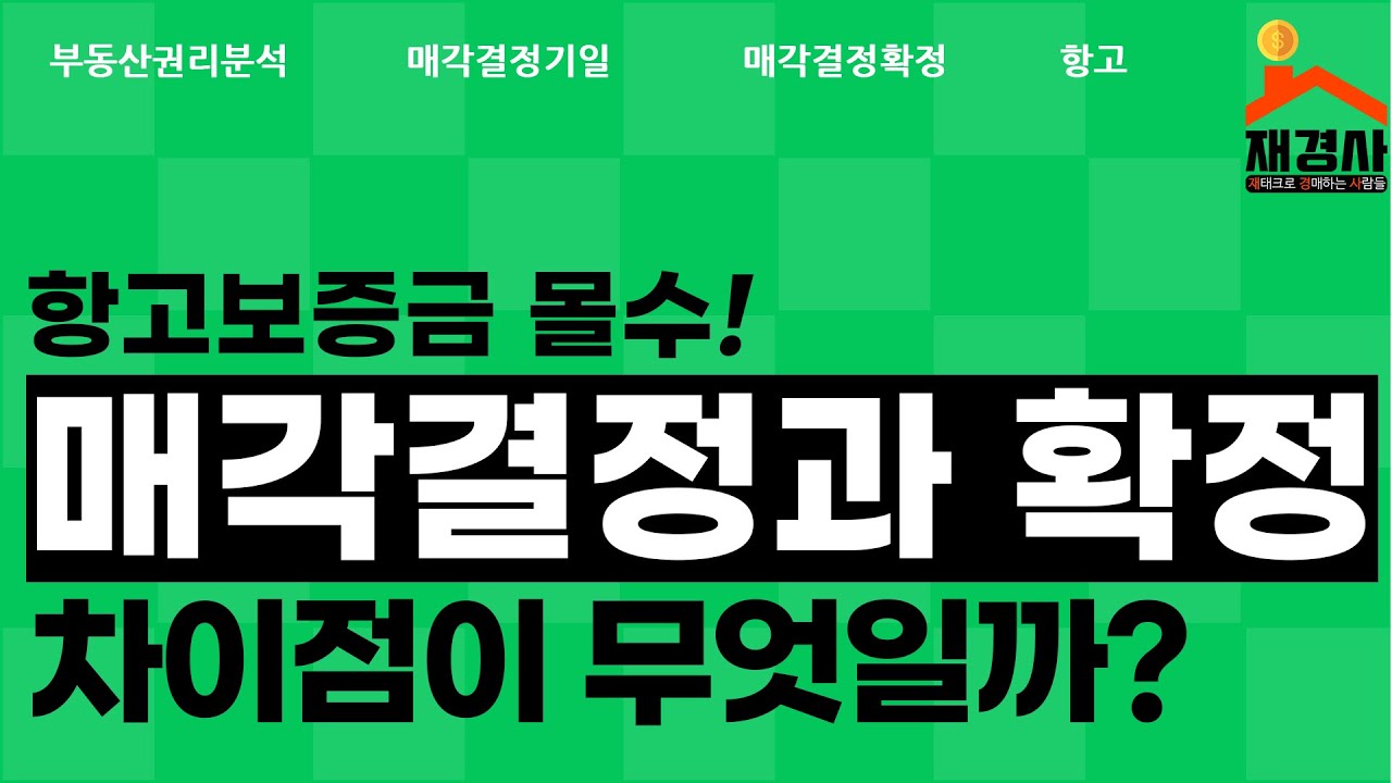 매각결정과 매각확정의 차이(+항고)