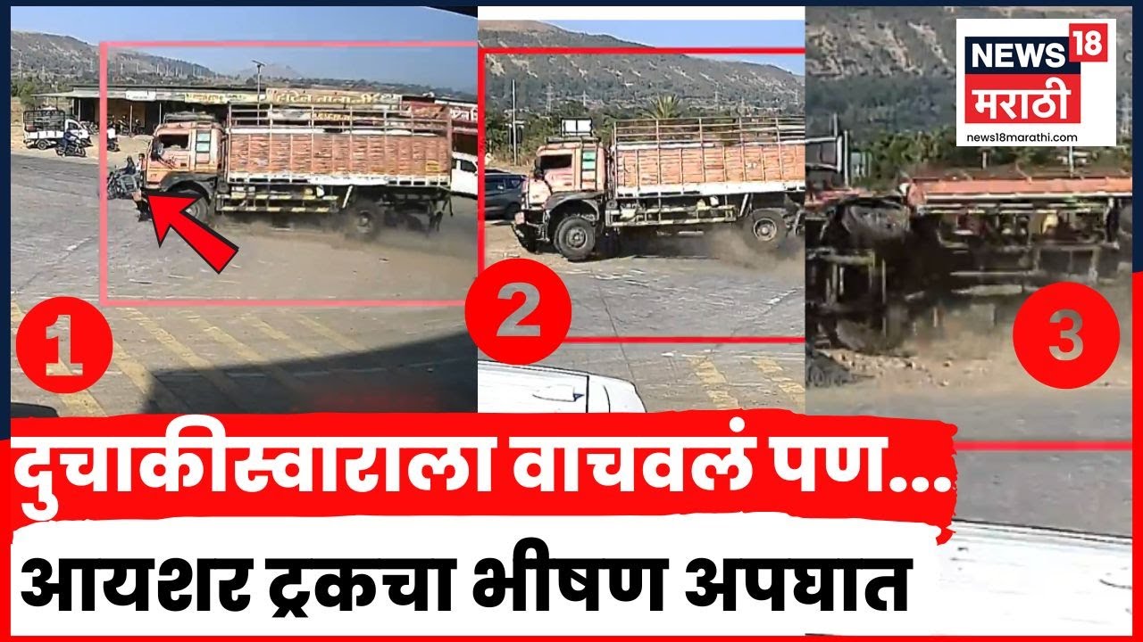 Nashik Accident News Today | नाशिकच्या पिंपळगाव मोरमध्ये आयशर ट्रकचा भीषण अपघात, काय घडलं?