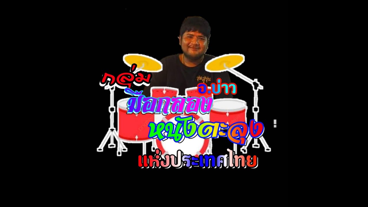 กลุ่มมือกลองหนังตะลุงแห่งประเทศไทย@โหมโรง อ.บ่าว