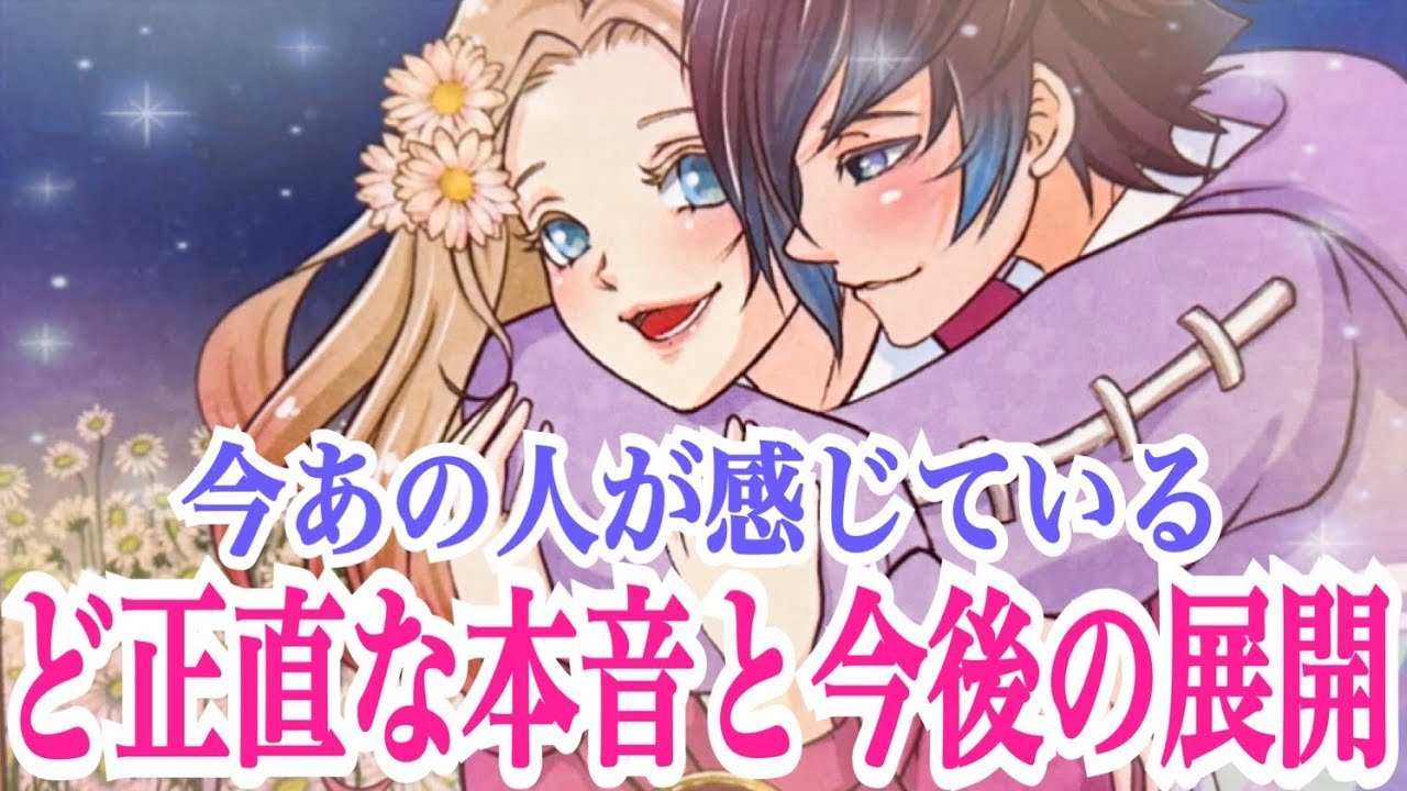 【本音ありのまま出てます‼️】今あの人が感じているあなたへのど正直な本音と今後の展開💞