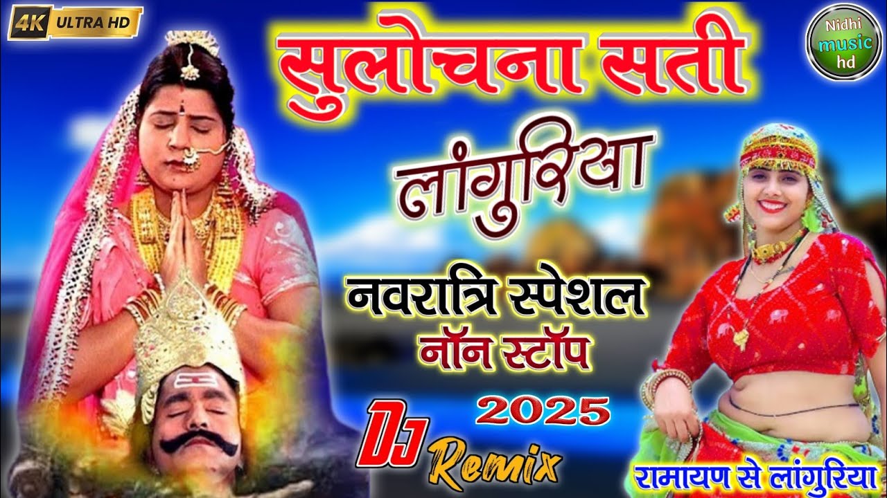 सुलोचना सती लांगुरिया ||  रामायण से स्पेशल नवरात्रि हिट लांगुरिया ✓सत्तो शिरोमणि के लांगुरिया 2025