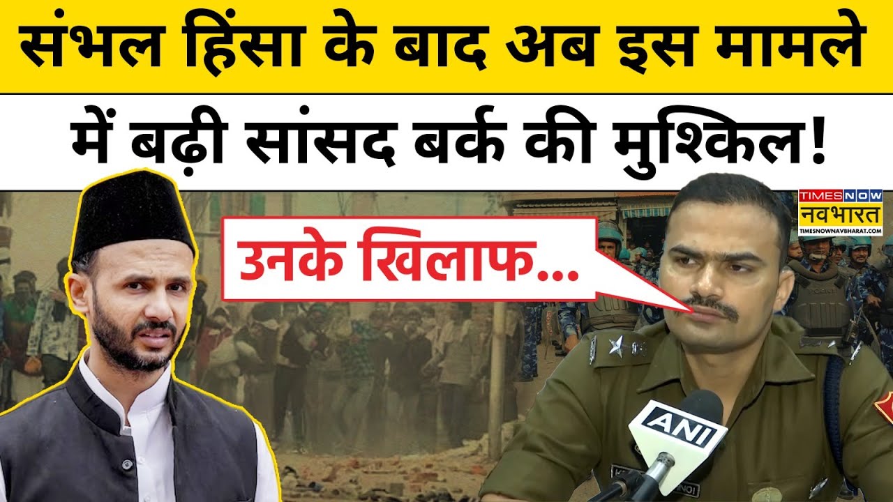 Sambhal हिंसा के बाद अब इस मामले में फंसे Ziaur Rahman Barq ! Hindi News | Sambhal News | Top News