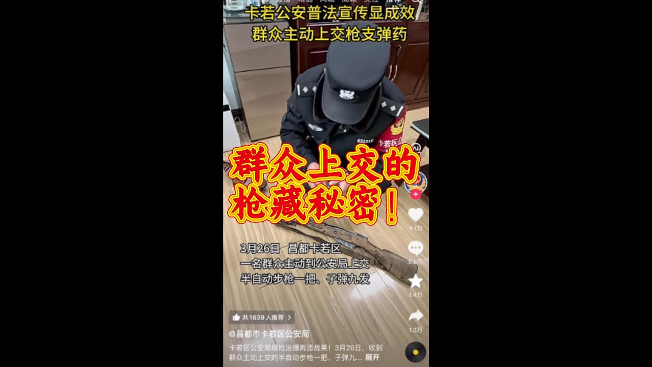 群众上交枪械所隐藏的秘密！