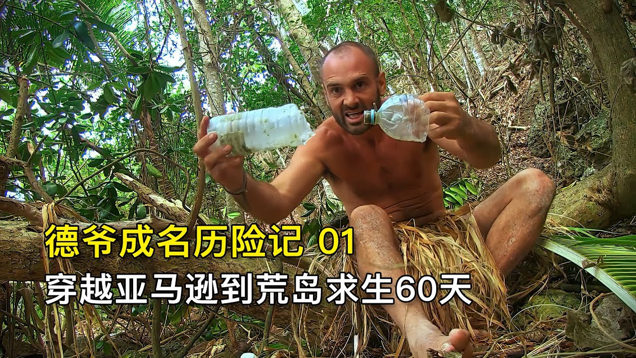 德爷荒野成名历险记，徒步穿越亚马逊、荒岛求生60天、从小白脱变成荒野大佬