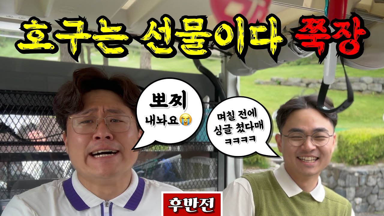 (소노펠리체웨스트) 타당 1만원이면 싱글러도 호구된다 [Ep.203-2] #골프 #쭉장 #노징징 #웅파고 #조발