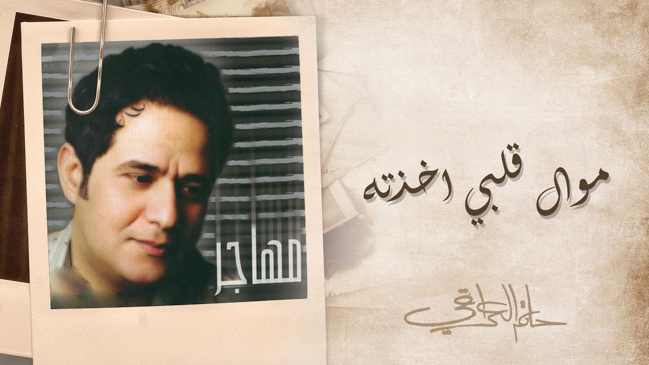 حاتم العراقي - موال قلبي اخذته | ألبوم مهاجر