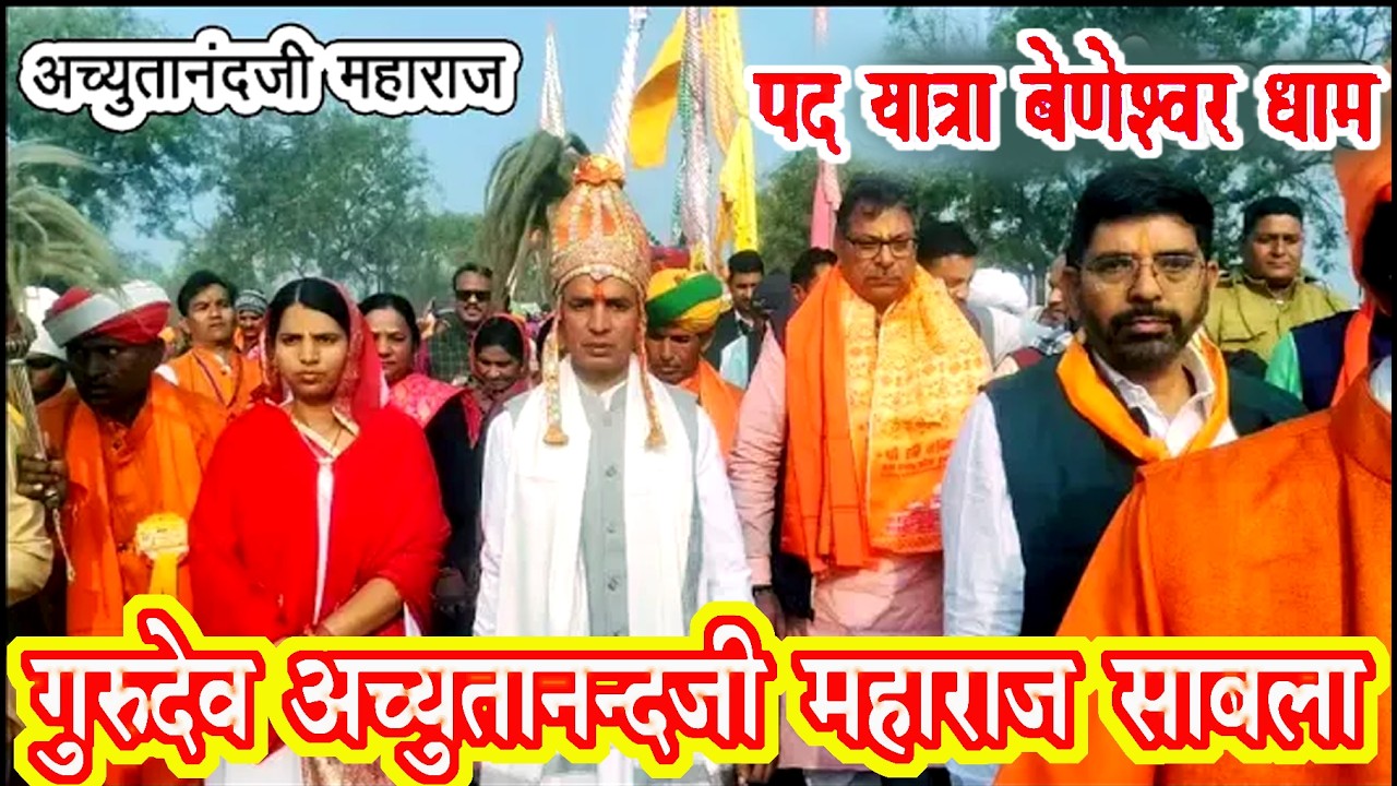 LIVE पद यात्रा संत मावजी की भूमि बेणेश्वर के महंत अच्युतानंदजी महाराज व हजारों माव भक्तों का सैलाब