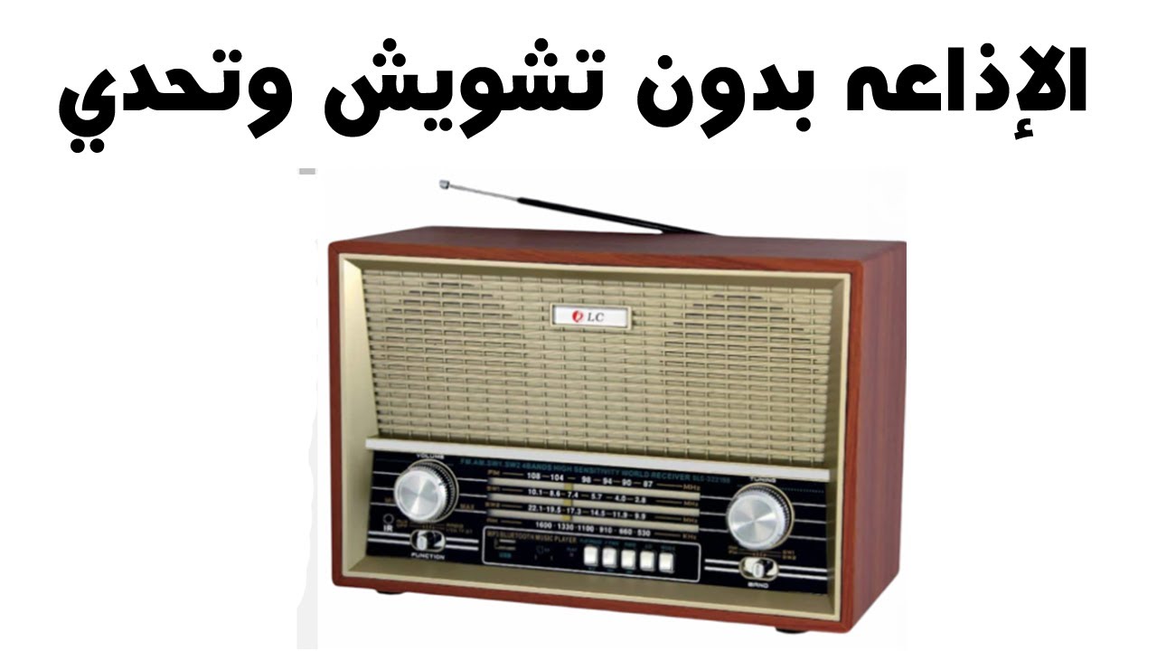 إذاعة القرآن الكريم بدون تشويش نهائي فى رمضان … اكتشف الطريقة الصحيحة !