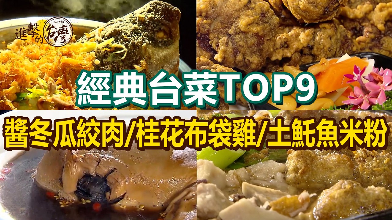 【經典台菜TOP9】螃蟹麻油雞/酥炸豆乳雞/醬冬瓜絞肉/桂花布袋雞/茶香魚翅佛跳牆/土魠魚芋頭米粉/蒜香油條鮮蚵/鴨肉油飯/砂鍋魚頭【進擊的台灣】           @進擊的台灣