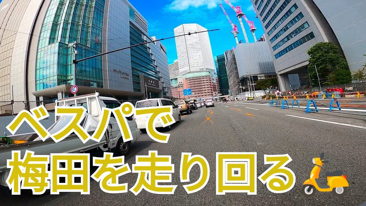 【GoPro車載】ベスパで大阪・梅田を走り回ってみた